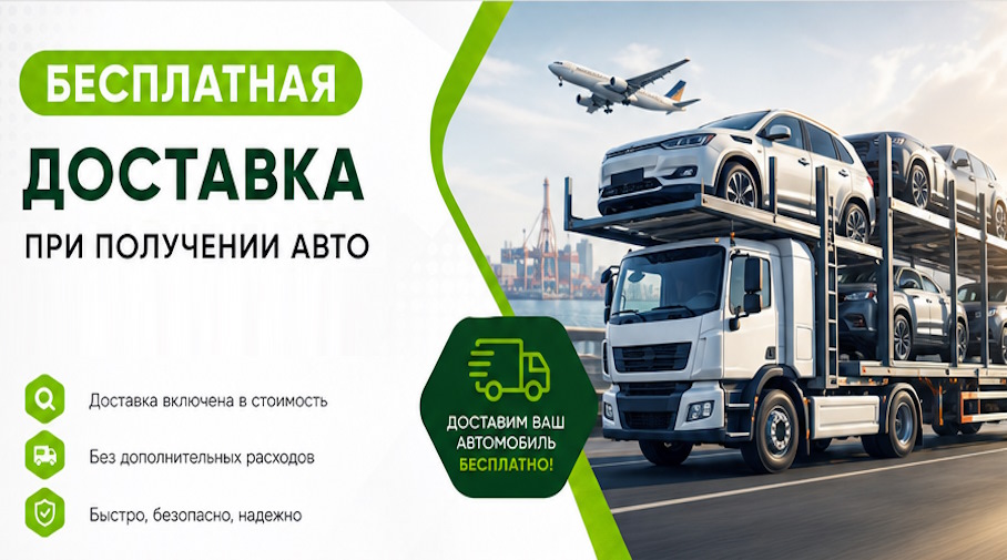 Акция! Бесплатная доставка по Кунгуре при получении авто